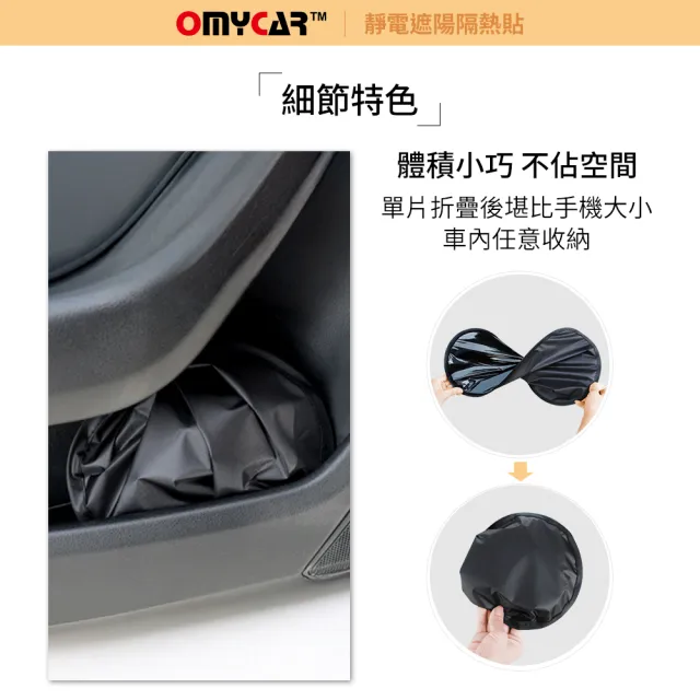 【OMyCar】全方位遮陽隔熱組(靜電遮陽隔熱貼4入+遮陽板)