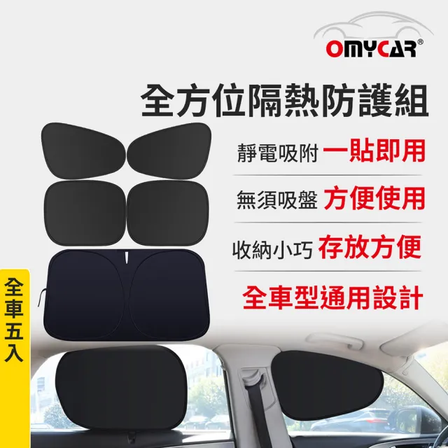 【OMyCar】全方位遮陽隔熱組(靜電遮陽隔熱貼4入+遮陽板)