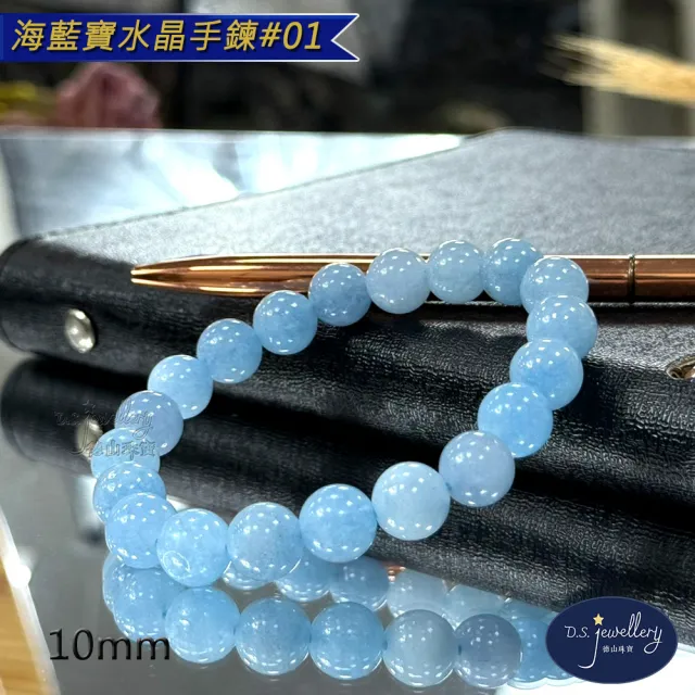 【D.S. jewellery 德山珠寶】5A級10mm海藍寶水晶手鍊(交換禮物水晶手鍊CE476特價優惠)