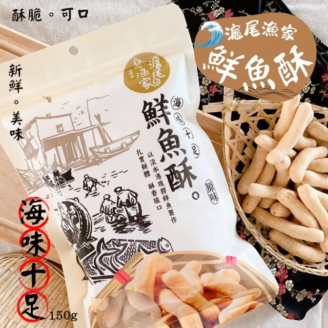 【滬尾漁家】鮮魚酥150gX1包(10包入/伴手禮)