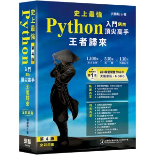 史上最強Python入門邁向頂尖高手–王者歸來 第4版（全彩印刷）