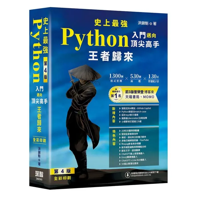 史上最強Python入門邁向頂尖高手–王者歸來 第4版（全彩印刷）