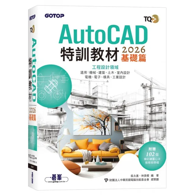 TQC＋AutoCAD 2026特訓教材–基礎篇（附102個精彩繪圖心法動態教學檔）