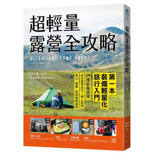 超輕量露營全攻略：第一本裝備輕量化旅行入門！139種裝備選擇 結合使用技巧×達人路線 登山、單車、搭飛機 