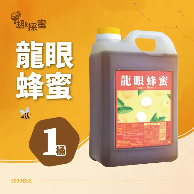【趣採蜜】龍眼蜂蜜3000公克*1桶