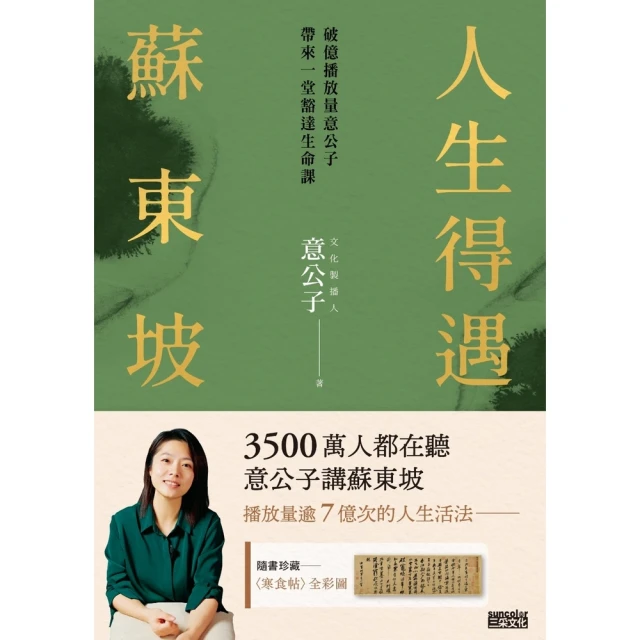 【momoBOOK】人生得遇蘇東坡： 破億播放量意公子帶來一堂豁達人生課（隨書珍藏〈寒食帖〉全彩圖(電子書)
