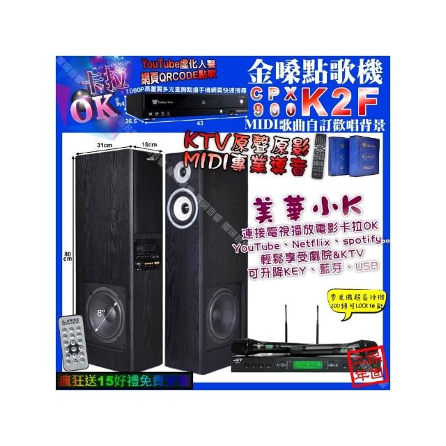 【金嗓】卡拉OK組合(K2F+美華K8 美華小K智慧喇叭+JCT J-9953/音響設備)