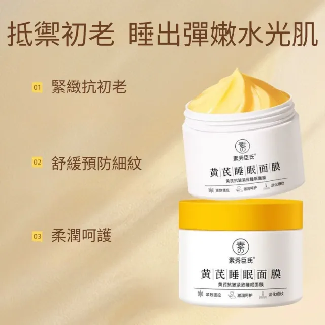 【iBloom】素秀臣氏黃芪睡眠面膜160g 5入組(補水 緊致 提亮 修復 淡紋 抗皺)