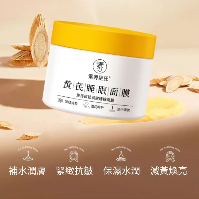 【iBloom】素秀臣氏黃芪睡眠面膜160g 5入組(補水 緊致 提亮 修復 淡紋 抗皺)