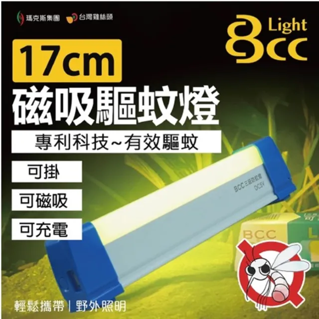 【台灣雞絲頭】(BCC) LED驅蚊燈 │露營照明專用 可掛 可磁吸｜可充電｜三段調節(輕巧可攜｜蚊子剋星)