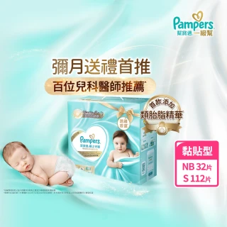 【幫寶適】一級幫 極上守護 新生彌月禮盒 嬰兒紙尿褲/尿布 新生兒禮盒 送禮不出錯(NB32片x1+S56片x2)