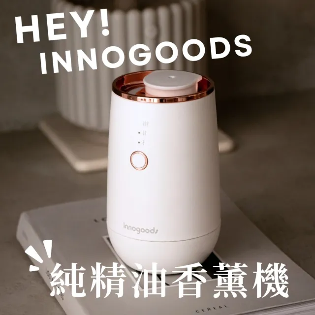 innogoods 無水精油香薰機(薰香機 香氛機 精油 香氛 室內芳香首選)
