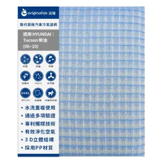 【OriginalLife】適用 HYUNDAI：Tucson 柴油06~10汽車冷氣濾網(可水洗重複使用 長效可水洗)