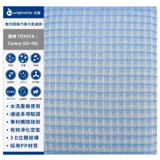 【OriginalLife】適用 TOYOTA Camry 02~06 汽車冷氣濾網(可水洗重複使用 長效可水洗)