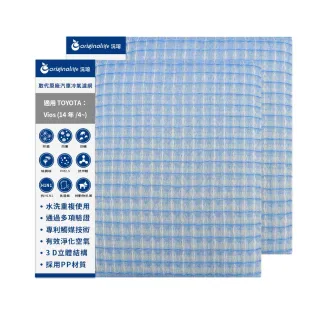 【OriginalLife】適用 TOYOTA：Vios 14年/4~ 汽車冷氣濾網(可水洗重複使用 長效可水洗)