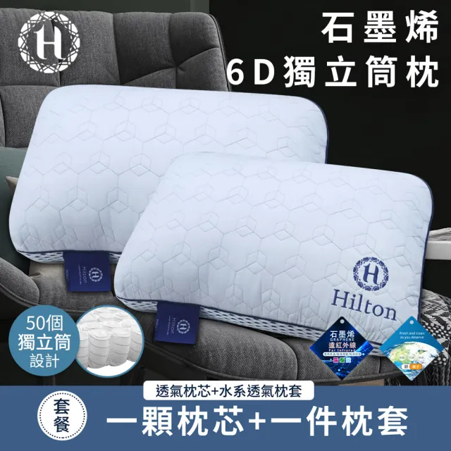 【Hilton 希爾頓】超透氣石墨烯6D獨立筒枕/二入組/二色任選(枕頭/枕芯/枕胎/纖維枕/透氣枕)