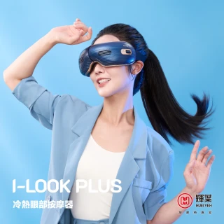 【輝葉】I-LOOK PLUS冷熱眼部按摩器 HY-Y06(冷熱敷眼罩/穴道按摩)