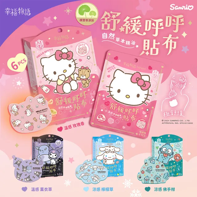 【Injoyyi 幸福物語】三麗鷗 舒緩呼呼貼布6片/盒x4盒組(Hello Kitty/酷洛米/大耳狗/人魚漢頓)