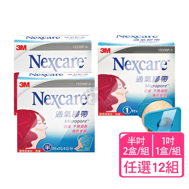 【3M Nexcare】通氣膠帶x12組-膚色 半吋/1吋(附切台 1533SP 透氣.不易過敏)