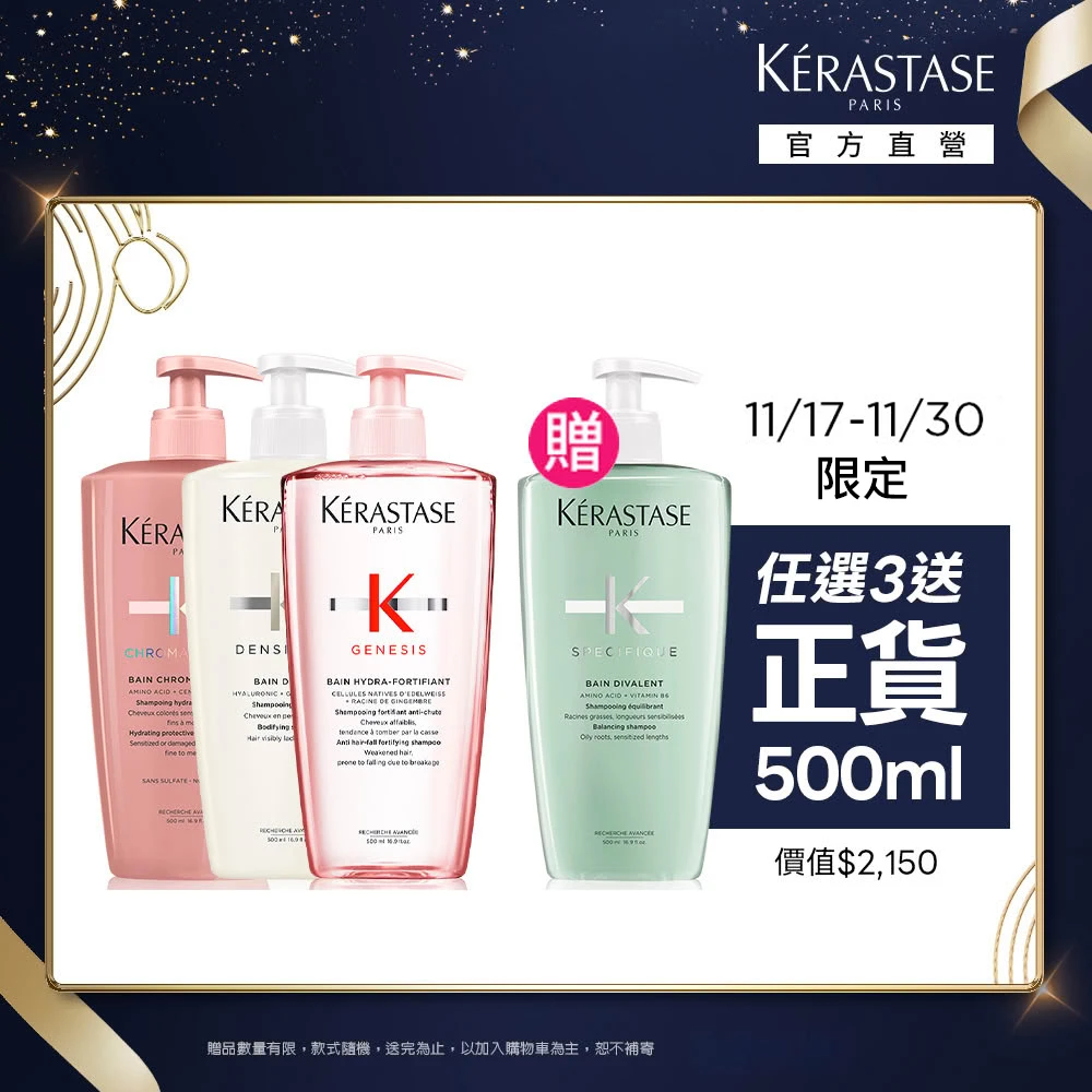 巴黎卡詩洗髮精 KERASTASE 巴黎卡詩大容量髮浴,洗髮精500ml買三送一,多款任選,控油,護色,去屑,豐盈,養髮)