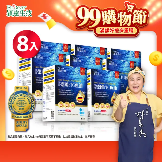 【Endear穎達生技】德國頂級 rTG 魚油60顆x8入組(林美秀推薦/德國KD原廠授權)
