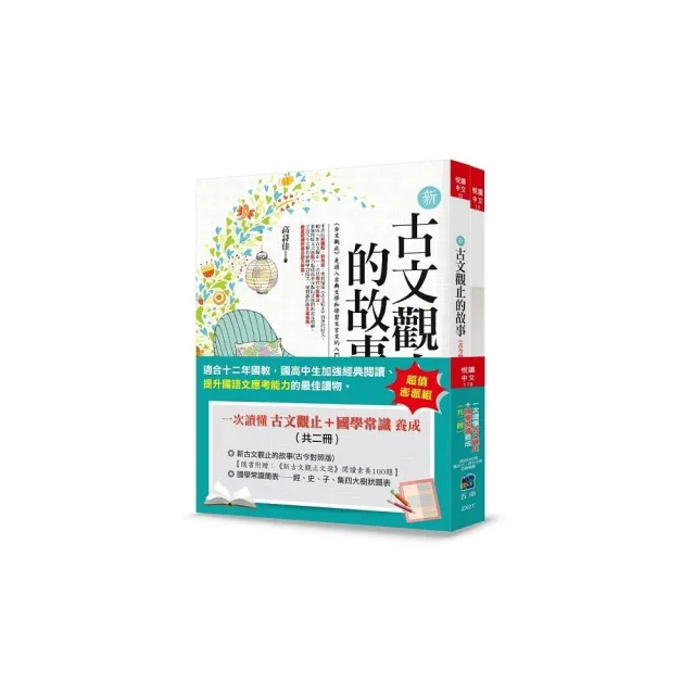 一次讀懂古文觀止＋國學常識養成（共二冊）