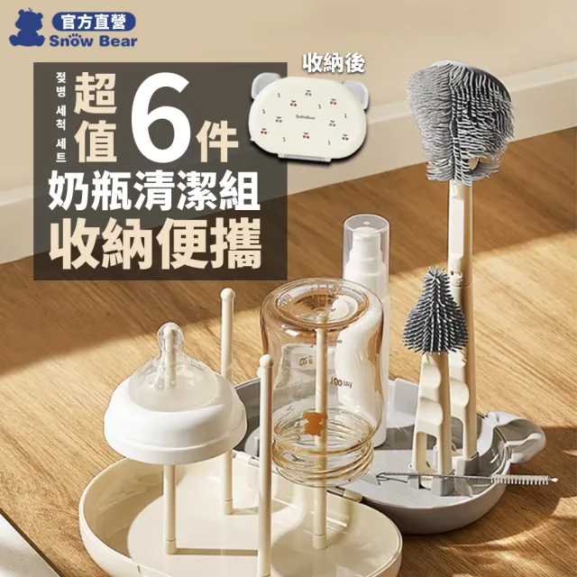 【Snowbear 小白熊】盒裝奶瓶清潔刷4件組(奶瓶刷 奶嘴刷 杯刷 矽膠奶瓶刷 奶瓶瀝乾架 吸管刷 外出奶瓶刷)