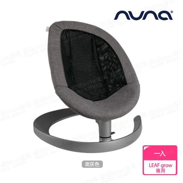【nuna】LEAF grow 座布套-多色 不含扣具(配件)