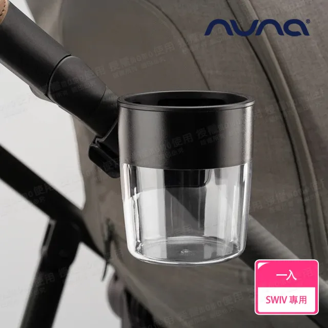 【nuna】SWIV 置杯架(配件)