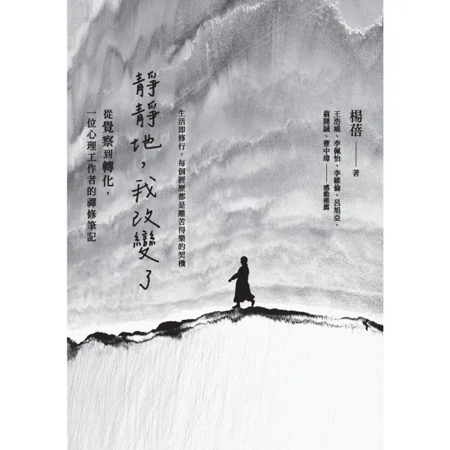 【momoBOOK】靜靜地，我改變了：從覺察到轉化，一位心理工作者的禪修筆記(電子書)