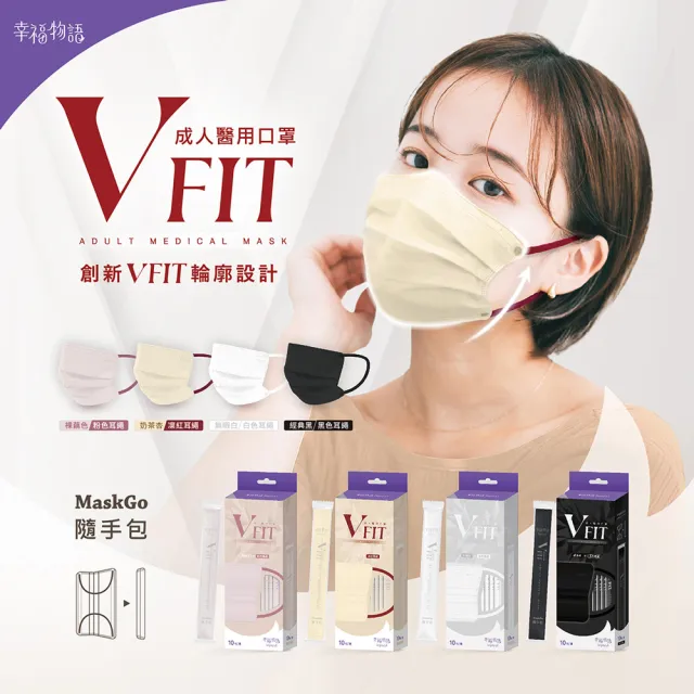 【Injoyyi 幸福物語】V-FIT成人平面醫用口罩10入/盒(單條包裝 V型版型 日系寬耳繩 多色選)