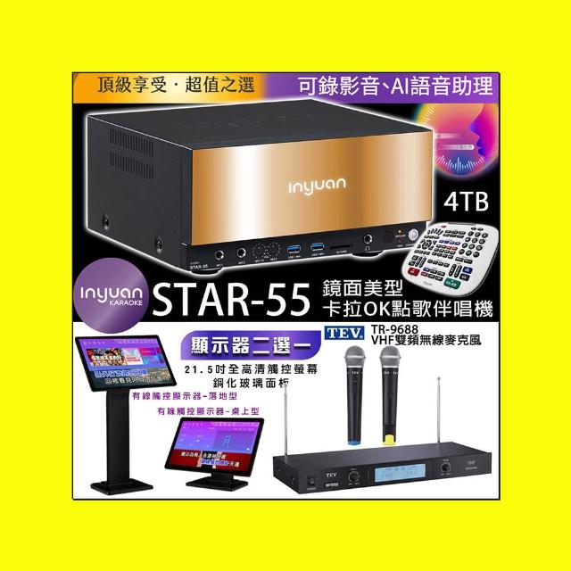 【音圓】STAR-55 鏡面美型點歌伴唱機4TB+觸控螢幕+TEV TR-9688 無線麥克風(有線觸控螢幕二選一)
