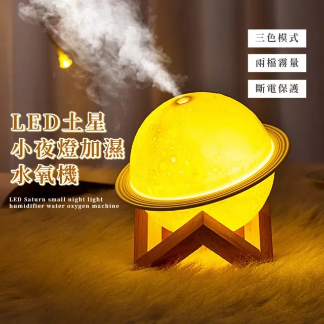 LED土星小夜燈加濕水氧機(二合一 補水 霧化噴霧機 空氣清淨機 加濕器 交換禮物)