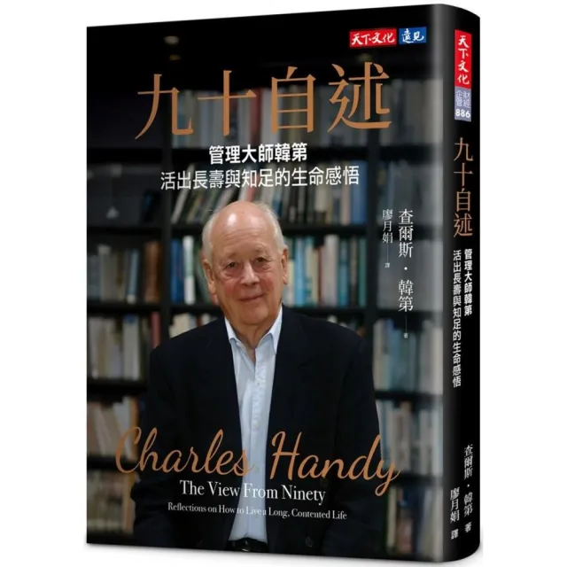 九十自述：管理大師韓第活出長壽與知足的生命感悟