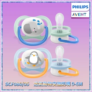【PHILIPS AVENT】透氣動物安撫奶嘴 0-6m 2入--大象/企鵝(SCF080/05)