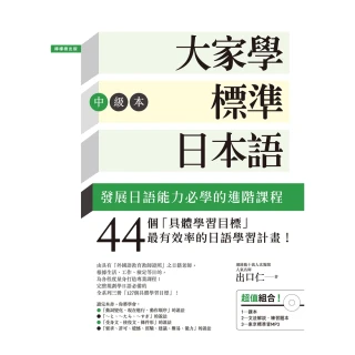 【momoBOOK】大家學標準日本語【中級本】(電子書)