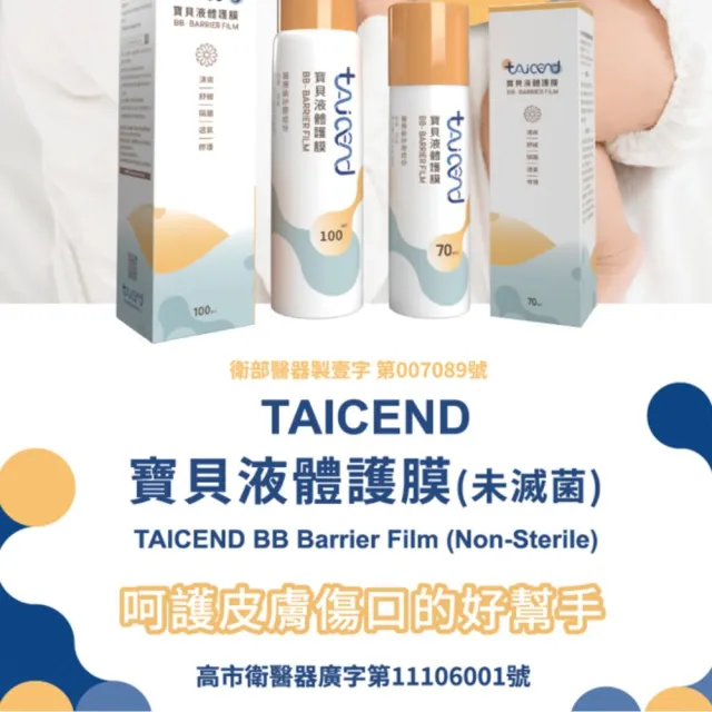【TAICEND 泰陞】寶貝液體護膜 100ml/瓶(屁屁噴 液態繃帶 皮膚噴劑 嬰兒紅屁屁)