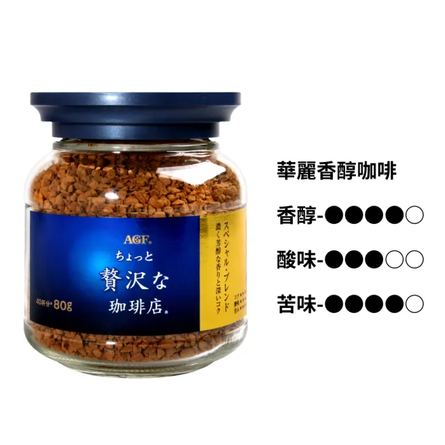 【AGF】即溶黑咖啡-任選組80g/罐(箴言金、華麗柔順、華麗醇厚、華麗香醇)