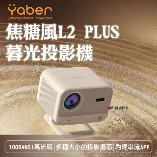 【YABER】戶外露營  焦糖風L2 PLUS暮光投影機 YB-211409(悠遊戶外)