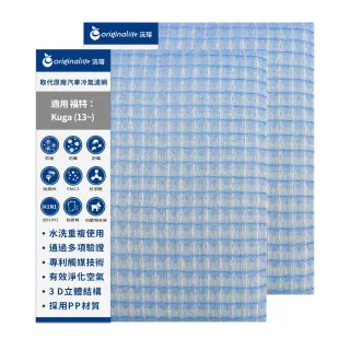【OriginalLife】適用 福特：Kuga 13~ 汽車冷氣濾網(可水洗重複使用 長效可水洗)