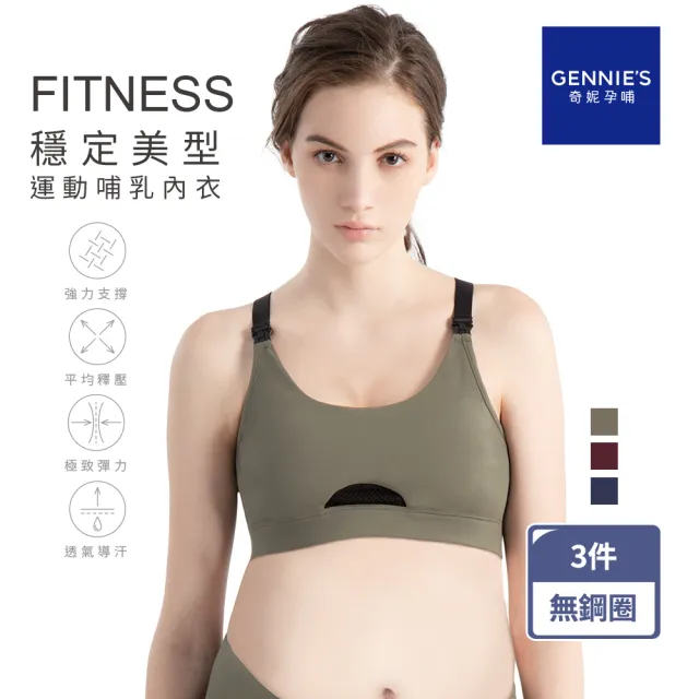 【Gennies 奇妮】3件組*哺乳內衣 FITNESS穩定無鋼圈內衣 運動內衣(共3色)
