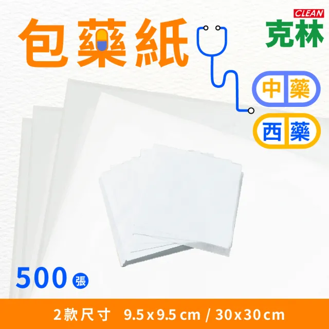 【CLEAN 克林】包藥紙 西藥款 9.5x9.5cm 500張/包(藥包紙 包裝紙 緩衝紙 包藥 分裝藥 秤藥紙)