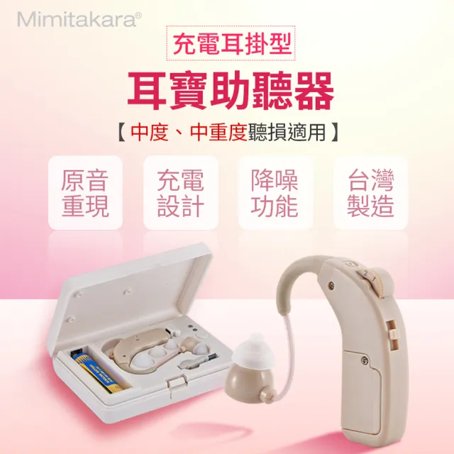 【Mimitakara 耳寶助聽器】充電式耳掛型助聽器 64KA