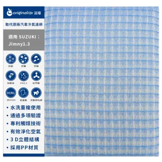 【OriginalLife】適用 SUZUKI：Jimny1.3汽車冷氣濾網(可水洗重複使用 長效可水洗)