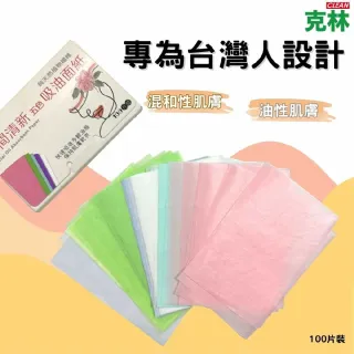 【CLEAN 克林】台灣製造 五色吸油面紙(控油面紙 純天然植物纖維 肌膚乾爽 無人工香精 100片裝)