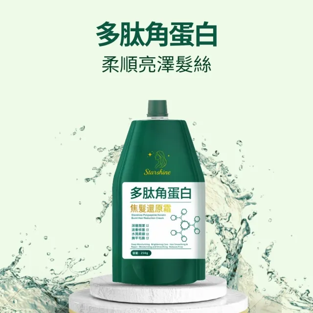 【Starshine】星沐多肽角蛋白焦髮還原霜 250g-5入組(改善焦髮、分岔、毛躁、光澤感)