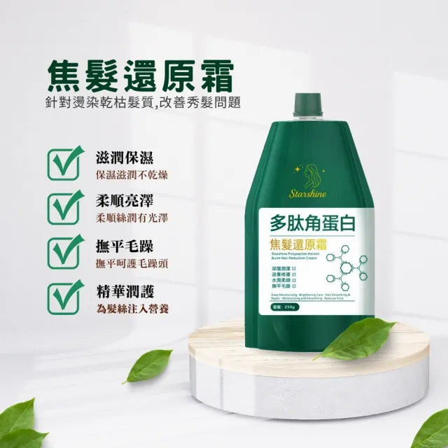【Starshine】星沐多肽角蛋白焦髮還原霜 250g-5入組(改善焦髮、分岔、毛躁、光澤感)