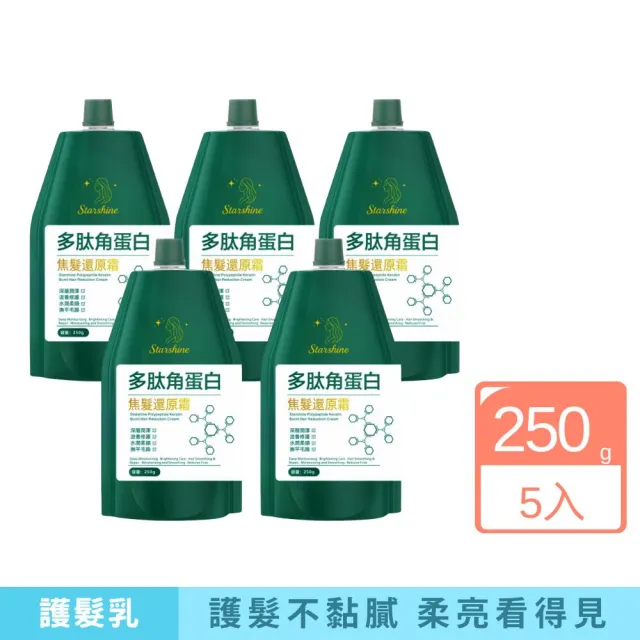【Starshine】星沐多肽角蛋白焦髮還原霜 250g-5入組(改善焦髮、分岔、毛躁、光澤感)