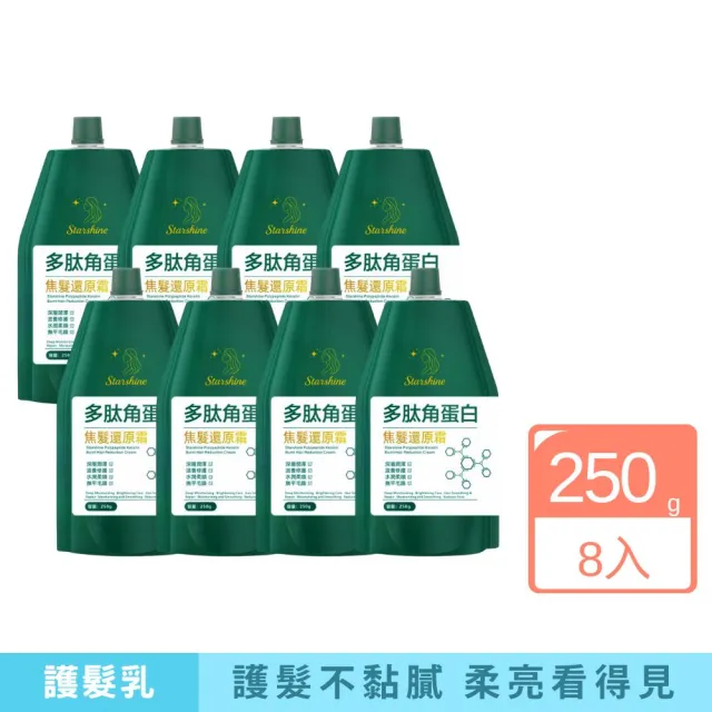 【Starshine】星沐多肽角蛋白焦髮還原霜 250g-8入組(改善焦髮、分岔、毛躁、光澤感)