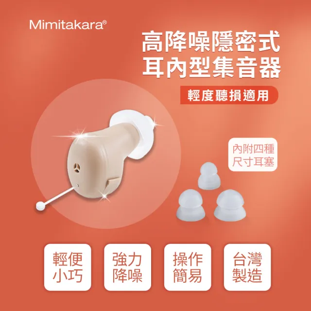 【Mimitakara 耳寶助聽器】高降噪隱密式耳內型集音器 6S31(輕度聽損適用)